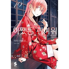 어쨌든 귀여워 19권 소미미디어 코믹 명랑만화책