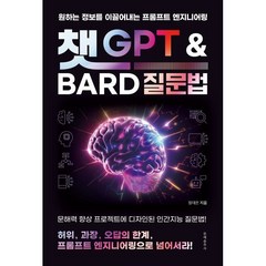 챗 GPT와 Bard 질문법:원하는 정보를 이끌어내는 프롬프트 엔지니어링, 장대은 저, 문예춘추사