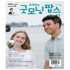 굿모닝 팝스 11월호 (23년) - 한국방송출판