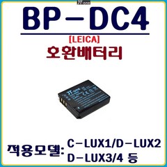 호환 라이카 BP-DC4 호환배터리 D-LUX2 D-LUX3 D-LUX4