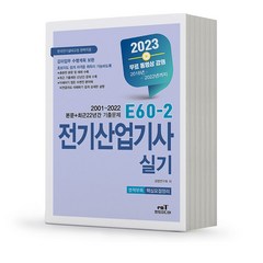 2023 엔트미디어 전기산업기사 실기 E60-2 [분철가능], 분철안함