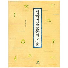 한국어음운론의 기초, 삼경문화사, 배주채