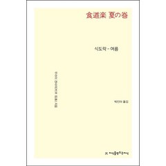 식도락: 여름, 무라이 겐사이, 지식을만드는지식