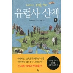 유럽사 산책 1:20세기 유럽을 걷다, 옥당, 헤이르트 마크 저/강주헌 역