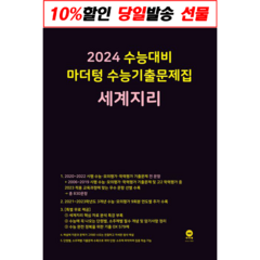 [마더텅] 마더텅 수능기출문제집 세계지리 2023 2024 수능대비, 없음, 상세 설명 참조
