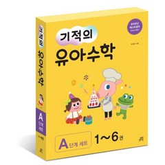 기적의 유아 수학 A단계 세트, 길벗스쿨