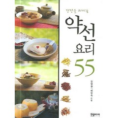 건강을 지키는 약선요리 55, 한솜미디어