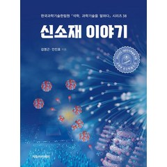 신소재 이야기:2022년도 대한민국학술원 선정 교육부 우수학술도서, 김영근, 자유아카데미