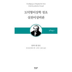 도덕형이상학 정초 실천이성비판(칸트전집 6), 한길사