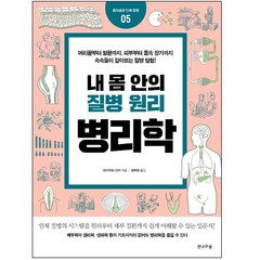 형광펜+마스크 선물 / 전나무숲 내 몸 안의 질병 원리 병리학 흥미로운 인체 탐험 5