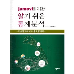 jamovi를 이용한 알기쉬운 통계분석:기술통계에서 다층모형까지, 학지사