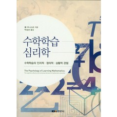 수학학습 심리학:수학학습의 인지적 정의적 상황적 관점, 경문사, 폴 어니스트 저/박성선 역