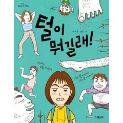 털이 뭐길래!, 그레이트북스