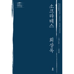 소크라테스 회상록, 숲, 크세노폰 저/천병희 역