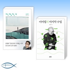 [김영하X 이어령] 작별인사 + 이어령의 마지막 수업 (전2권)