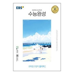 EBS 수능완성 (2023년), 한국교육방송공사, 과학탐구영역 물리학 1