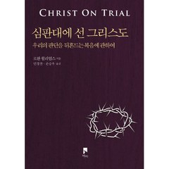 밀크북 심판대에 선 그리스도 우리의 판단을 뒤흔드는 복음에 관하여, 도서, 도서