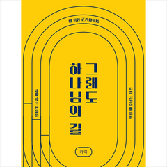 그래도 하나님의 길:선택의 순간에 고민하게 될 때, 구름이머무는동안