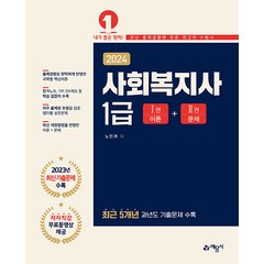 2024 사회복지사 1급 (무료동영상 제공) / 예문사, 상세 설명 참조