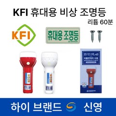 신영 KFI 휴대용 비상 조명등 /소방 /리튬60분 /손전등 /S119 /Y119, 3.신영 KFI S119 리튬 60분 적색, 레드, 1개