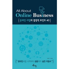 온라인 사업의 결정적 포인트 40(All that online business):온라인사업 시작부터 성공까지 실전 지침서, 세움과비움, 유세희