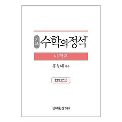 기본 수학의 정석 미적분 2023년용 성지출판