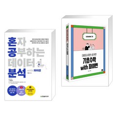 혼자 공부하는 데이터 분석 with 파이썬 + 데이터사이언스를 위한 기초 수학 with 파이썬 (전2권), 한빛미디어