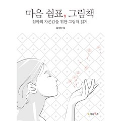 마음 쉼표 그림책:엄마의 자존감을 위한 그림책 읽기, 가나북스, 김서리