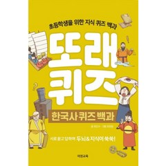 또래퀴즈: 한국사 퀴즈 백과:초등학생을 위한 지식 퀴즈 백과, 이젠교육, 최인수