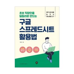 초보 직장인을 일잘러로 만드는 구글 스프레드시트 활용법/ 인플루언서의 업무 노하우/ 실무 예제 120개