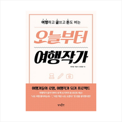 오늘부터 여행작가:여행하고 글쓰고 돈도 버는, 상상출판