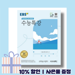 EBS 수능특강 지구과학1 (2024수능대비) [10%할인/최신간상품]