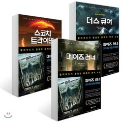 메이즈 러너 3부작 세트 : 메이즈 러너 + 스코치 트라이얼 + 데스 큐어, 문학수첩