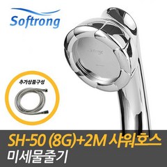 [소프롱] 괴물샤워기 수압상승 SH-50 8G 스탠다드형 + 2M샤워호스, 없음