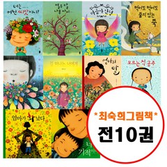 최숙희 그림책이 참 좋아 세트 (전10권) 네기분은어떤색깔이니+길떠나는너에게+너는기적이야+엄마가화났다+너는어떤씨앗이니+열두달나무아이+마음아안녕+먹어도줄지않는죽+모르는척공주+엄마의말