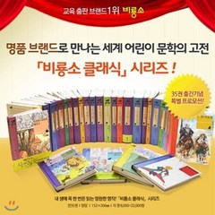 [전집] 클래식 1~35권 세트(아동도서2권 증정), 비룡소(전집)
