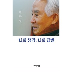 나의 생각 나의 답변, 새로운사람들, 허화평