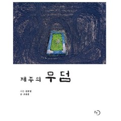 제주의 무덤, 조용훈 저/김종범 사진, 몽트