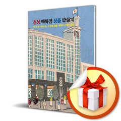 경성백화점 상품 박물지 (사 은 품 증 정)