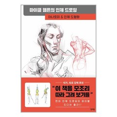 마이클 햄튼의 인체 드로잉 / 잉크잼서적 도서 책 | SPEED배송 | 안전포장 | 사은품 | (전1권)