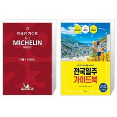 유니오니아시아 2023 미쉐린 가이드 서울 + 전국일주 가이드북, [단일상품]