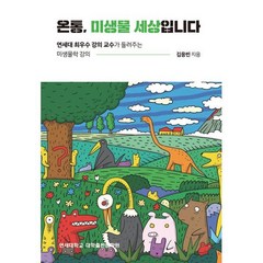 온통 미생물 세상입니다:연세대 최우수 강의 교수가 들려주는 미생물학 강의, 김응빈 저, 연세대학교 대학출판문화원