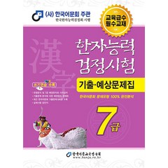 한국어문회 한자능력검정시험 한능검 기출 예상 문제집 7급 (2024/8절), 한국어문교육연구회