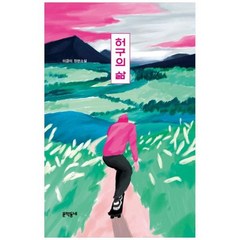 [문학동네] 허구의 삶 이금이 장편소설 [양장본 Hardcover], 상세 설명 참조, 상세 설명 참조