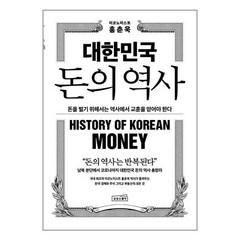 홍춘욱 대한민국 돈의 역사