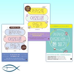 [요즘 대세] 카카오 이모티콘으로 돈 벌기 + 카카오톡 이모티콘 만들기 + 아이패드로 그리는 움직이는 이모티콘 만들기 (전3권)