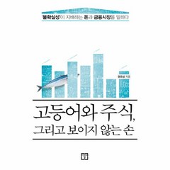 고등어와 주식 그리고 보이지 않는 손:불확실성이 지배하는 돈과 금융시장을 말하다, 미래의창, 권오상 저