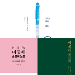 최현미 3권세트 - 오늘의 글씨 맑음 (마음으로 쓰는 미꽃체) ＋ NEW 미꽃체 손글씨 노트 ＋ 미꽃체 필사 노트