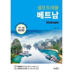 밀크북 베트남 셀프 트래블 2019-2020 최신판, 도서, 9791189856045