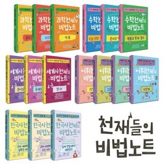 천재들의 비법노트 16권 세트 : 과학천재 + 세계사천재 + 수학천재 + 어휘천재+ 한국사 천재, 우리학교, 브레인 퀘스트,강영미,김경란,서태진,장지혜 저/김...